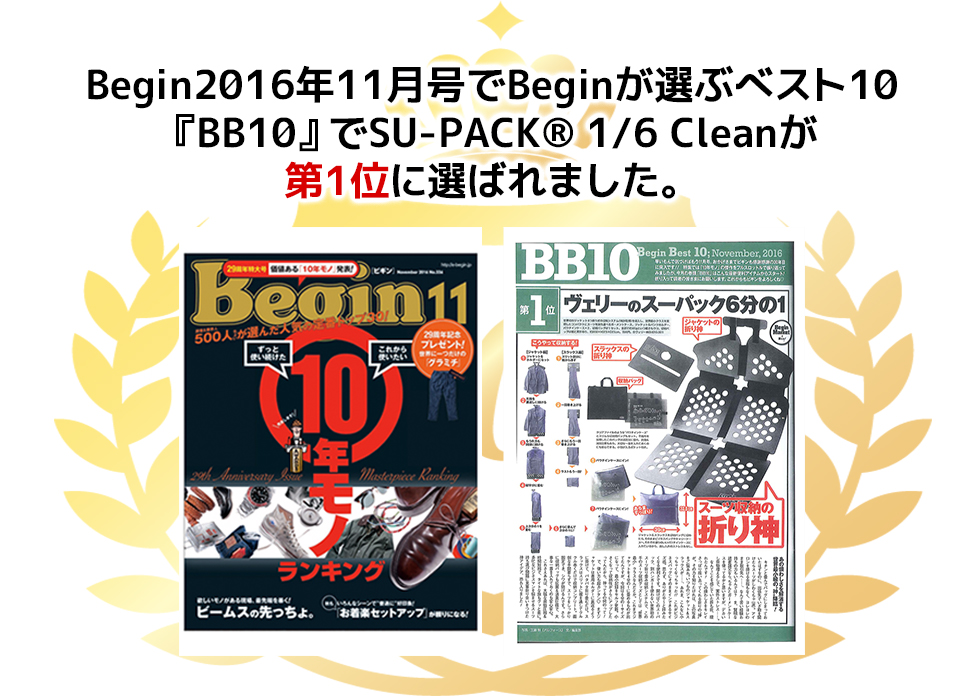 Bigen2016年11月号でBegenが選ぶベスト10「BB10」で[SU-PACK 1/6 Clean]が第1位に選ばれました。