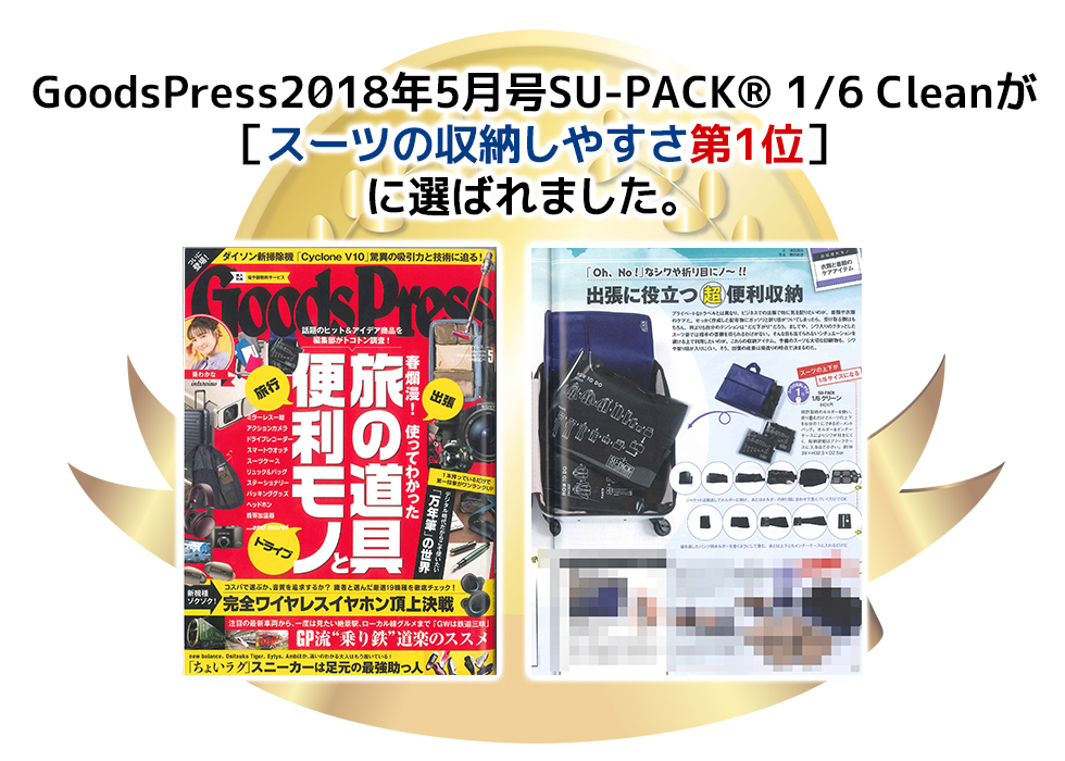 GoodPress2018年5月号[SU-PACK 1/6 Clean]が「スーツの収納しやすさ第1位」に選ばれました。