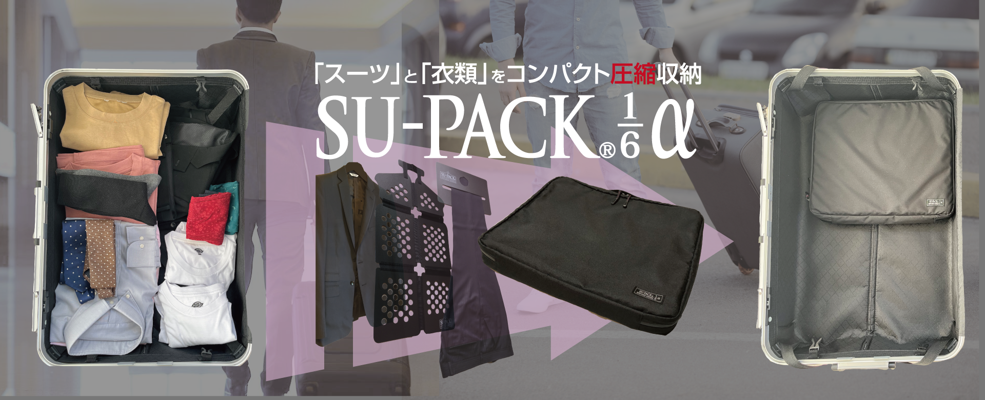 SU-PACK®1/6α 1stビュー画像 SU-PACK®1/6とスーツケース。それを使用した場合のスーツケース内のスペースの空き具合の画像