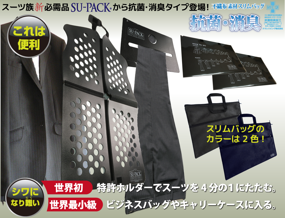 SU-PACK Clean スーパッククリーン