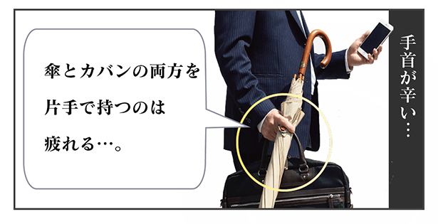 煩わしさその3 傘とカバンの両方を片手で持つのは疲れる。