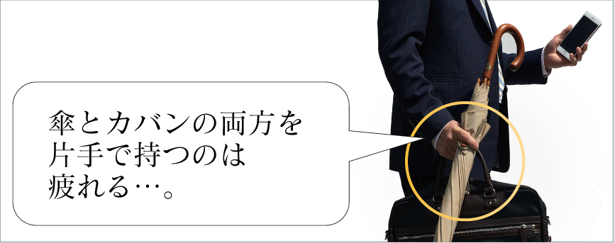 煩わしさその3 傘とカバンの両方を片手で持つのは疲れる。