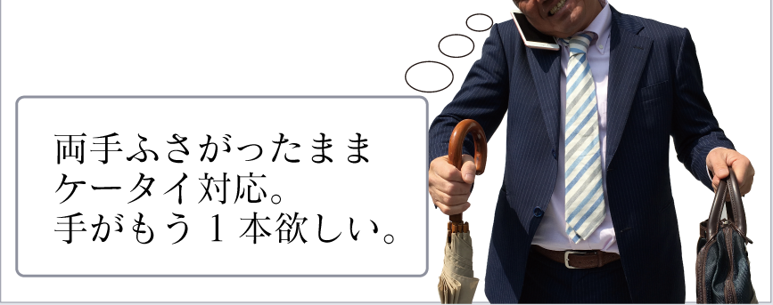 煩わしさその4 両手がふさがったまま携帯の対応。