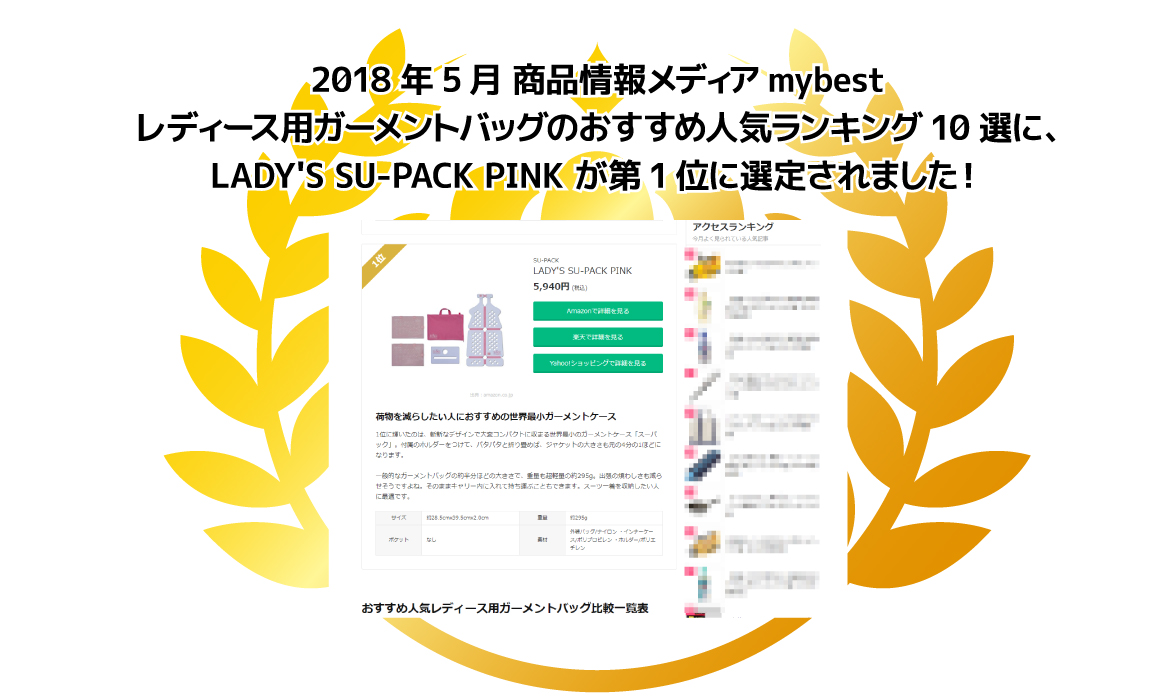 2018年5月商品情報メディア「mybest レディース用ガーメントバッグのおすすめ人気ランキング10選」に、LADYS SU-PACK PINK が第1位に選定されました！