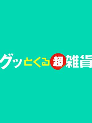 ぐっとくる超雑貨