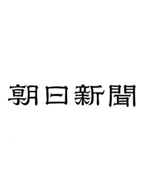 朝日新聞