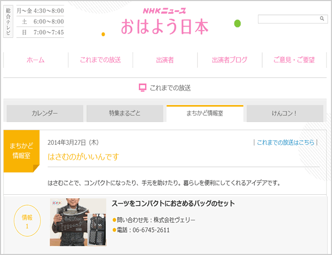 NHKおはよう日本「まちかど情報室」にてスーツをコンパクトにおさめるバッグで紹介されました。