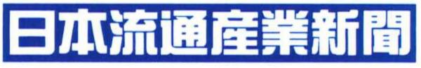 日本流通産業新聞