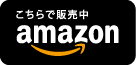 amazonでご購入