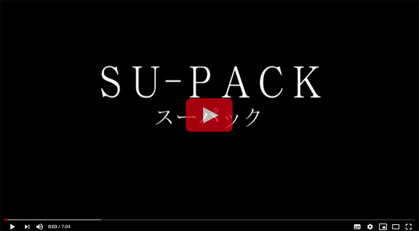 SU-PACK 使い方